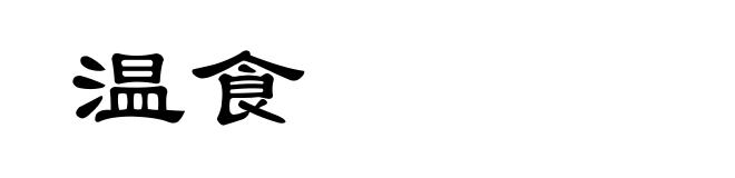 温食