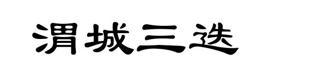 渭城三迭
