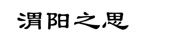 渭阳之思