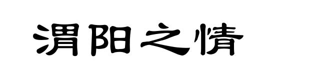 渭阳之情