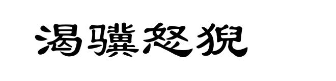 渴骥怒猊