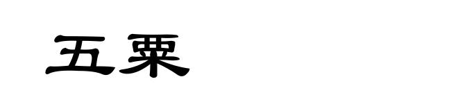 五粟