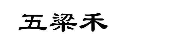五粱禾