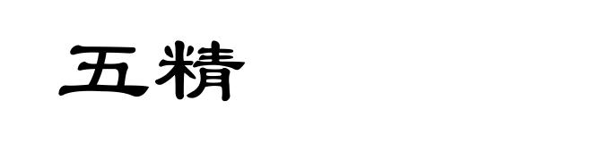 五精