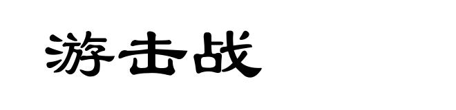 游击战