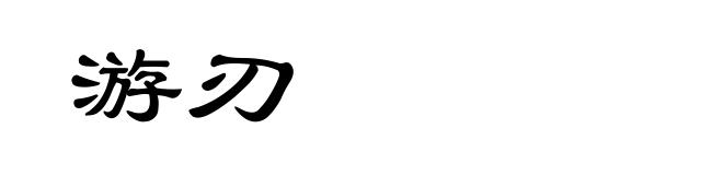 游刃