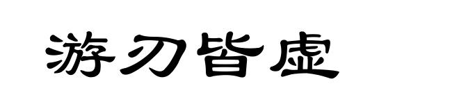 游刃皆虚