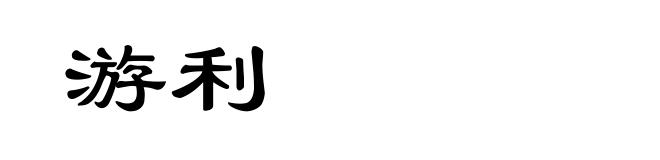 游利