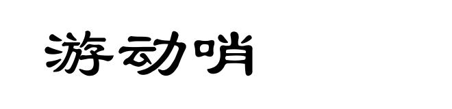 游动哨