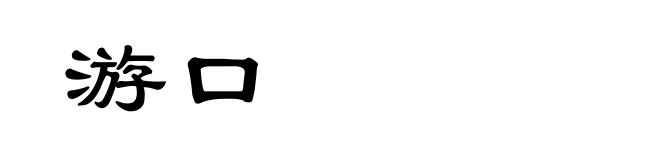 游口