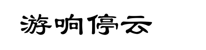 游响停云