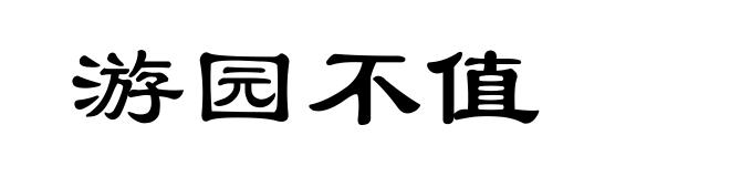 游园不值