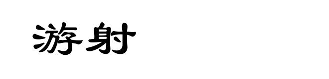 游射
