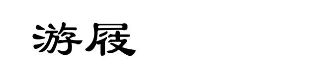 游屐