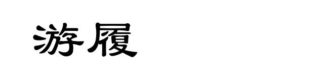 游履