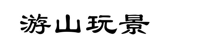 游山玩景