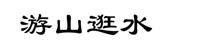 游山逛水
