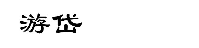 游岱