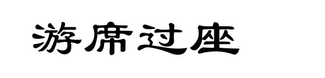 游席过座