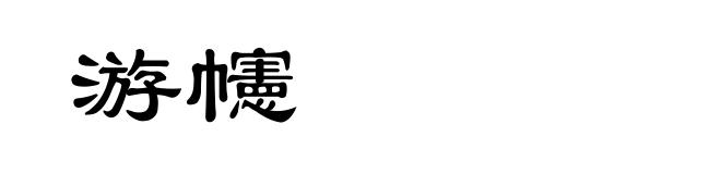 游幰