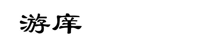 游庠