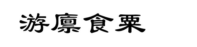 游廪食粟