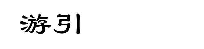 游引