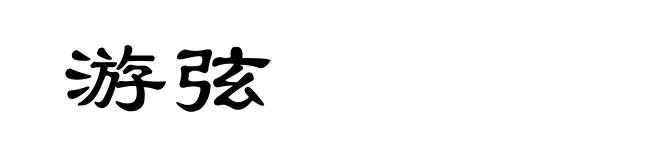游弦