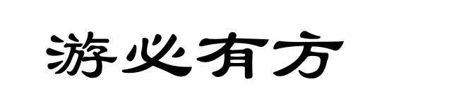 游必有方