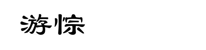 游悰
