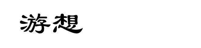 游想