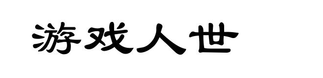 游戏人世
