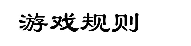 游戏规则