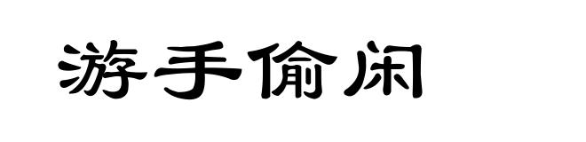 游手偷闲