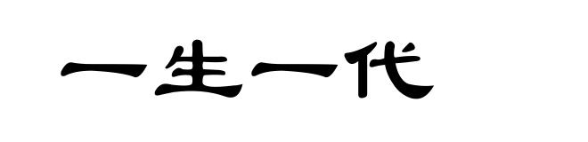 一生一代