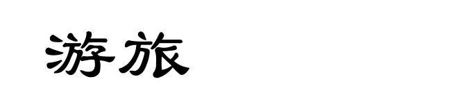 游旅