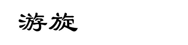 游旋