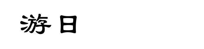 游日