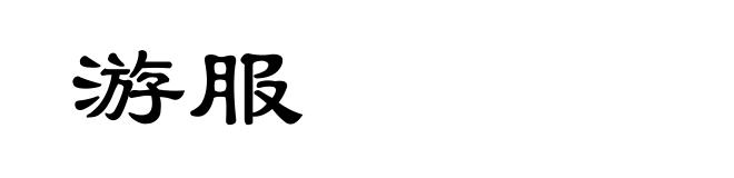 游服