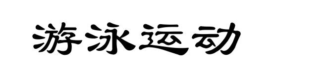 游泳运动