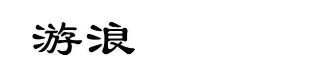 游浪