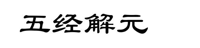 五经解元