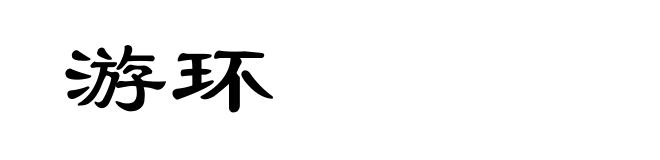 游环
