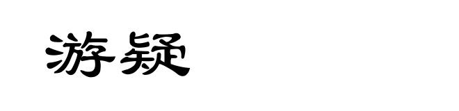 游疑