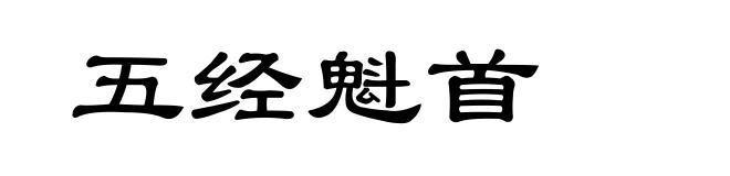 五经魁首