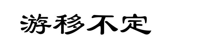 游移不定