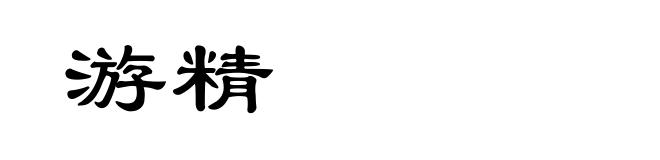 游精