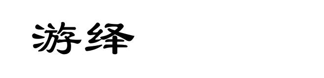 游绎