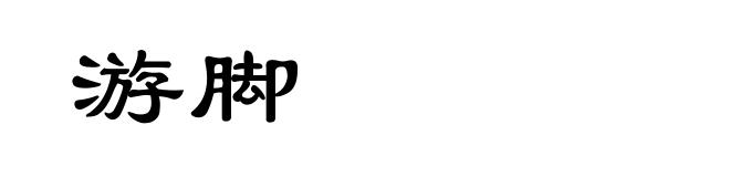 游脚