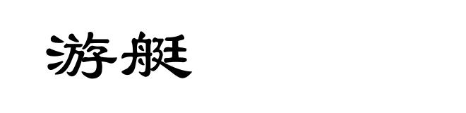 游艇